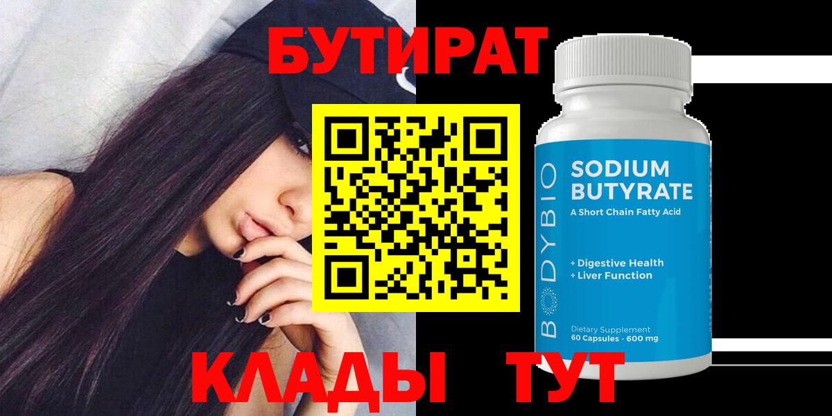 БУТИРАТ бутандиол  Вход с VPN  Дальнереченск 