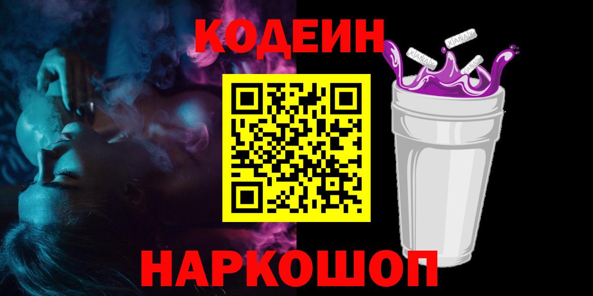 Кодеиновый сироп Lean напиток Lean (лин)  Вход с VPN  Дальнереченск  Codein Purple Drank 